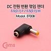 Coms DC 전원 연장 젠더 꺾임(꺽임) 외경5.5 내경2.1 MF 변환