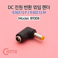 Coms DC 전원 연장 젠더 꺾임(꺽임) 외경5.5 내경2.1 MF 변환