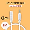Coms DC 전원 연장 케이블 3.5/1.3 M/F White 1M
