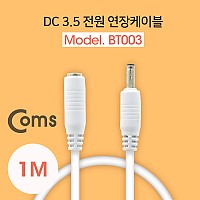 Coms DC 전원 연장 케이블 3.5/1.3 M/F White 1M