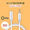 Coms DC 전원 연장 케이블 3.5/1.3 M/F White 3M