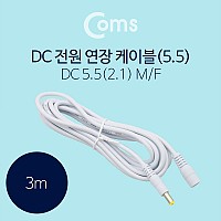 Coms DC 전원 연장 케이블 5.5/2.1 M/F White 3M