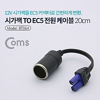 Coms 시가잭(시거잭) to EC5 전원 케이블, 시가 소켓