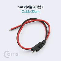 Coms SAE 케이블(제작용) 30cm