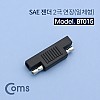 Coms SAE 연장 젠더 2극