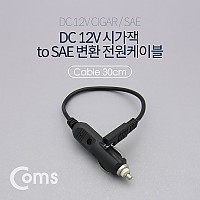 Coms 차량용 DC 12V 시가잭 to SAE 변환 전원 케이블 / 시거잭