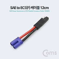 Coms SAE to EC5(F) 전원 차량 케이블 10AWG 12cm
