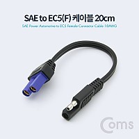 Coms SAE to EC5(F) 전원 차량 케이블 18AWG 20cm