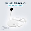 Coms 탁상용/클립형 콘덴서 마이크 (AUX 3.5 Plug)