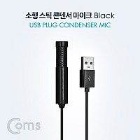 Coms USB 콘덴서 스틱 마이크 / 클립형 / 소형 / 1.5M / Black