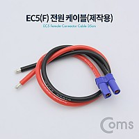 Coms EC5 전원 케이블(제작용) / Female 35cm