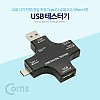 Coms USB 테스트기 (전류/전압 측정) / USB 3.1 (Type C), USB 2.0, Micro 5P