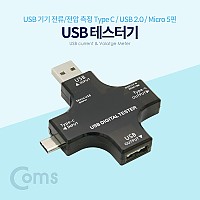 Coms USB 테스터기(전류/전압 측정) / USB 3.1 (Type C), USB 2.0, Micro 5P