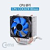 Coms CPU 쿨러 / 80mm / Intel LGA 1155/1156/775호환 / AMD AM3/AM2+/AM2/K8 호환