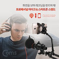 Coms 2 in 1 마이크 스탠드 거치대 마이크와 스마트폰 거치