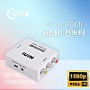 Coms AV to HDMI 컨버터