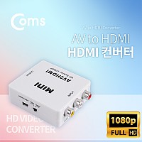 Coms AV to HDMI 컨버터 (AV 입력 to HDMI 출력)