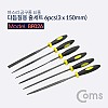Coms 다듬질용 줄세트 6pcs / 야스리 공구줄 쇠줄 / 3 x 150mm