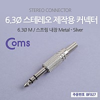 Coms 컨넥터 / 커넥터-스테레오 6.3 수/메탈 / 제작용 커넥터