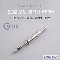 Coms 컨넥터 / 커넥터-모노 6.3 수/메탈 / 제작용 커넥터