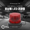 Coms LED 경광등 자석부착형 / Red Light / 시가잭(시거잭)전원 / 차량용 / 램프(랜턴), 조명, 후레쉬(안전등, 비상경고등, 작업등)