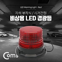 Coms LED 경광등 자석부착형 / Red Light / 시가잭(시거잭)전원 / 차량용 / 램프(랜턴), 조명, 후레쉬(안전등, 비상경고등, 작업등)