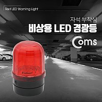 Coms LED 경광등 자석부착형 / Red Light / D형 배터리(2ea) / 램프(랜턴), 조명, 후레쉬(안전등, 비상경고등, 작업등)