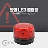 Coms 원형 LED 경광등, Red Light, 램프(랜턴), 조명, 후레쉬(안전등, 비상경고등, 작업등)