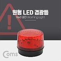 Coms 원형 LED 경광등, Red Light, 램프(랜턴), 조명, 후레쉬(안전등, 비상경고등, 작업등)