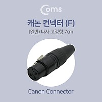Coms XLR 캐논 컨넥터 Canon F 나사 고정형