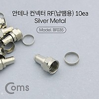 Coms 안테나 RF 젠더/커넥터/컨넥터 (납땜용) 10ea