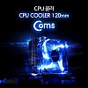 Coms CPU 쿨러 / 120mm / Intel LGA 115X/775 / AMD FM2+/FM2/FM1/AM3+/AM2+/AM2