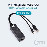 Coms PoE 스플리터 RJ45 / Micro USB to RJ45 Jack, 전원 데이터 분리 아답터