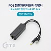 Coms PoE 스플리터 RJ45 / DC 플러그 to RJ45 Jack, 전원 데이터 분리 아답터