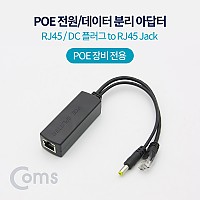 Coms PoE 스플리터 RJ45 / DC 플러그 to RJ45 Jack, 전원 데이터 분리 아답터