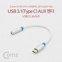 Coms USB 3.1 (Type C) AUX 젠더 / 사운드 컨버터 / 15cm / Silver