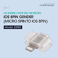 Coms iOS 전용 젠더 / Micro 5Pin to iOS IOS 8핀 (8Pin)