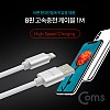 Coms iOS 8Pin 케이블 1M USB 2.0 A to 8핀 White 고속충전 데이터전송