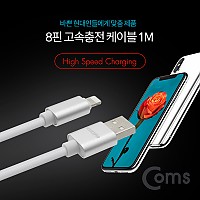 Coms iOS 8Pin 케이블 1M USB 2.0 A to 8핀 White 고속충전 데이터전송