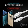 Coms USB 3.1 Type C 케이블 1M USB 2.0 A to C타입 고속충전 및 데이터전송 White