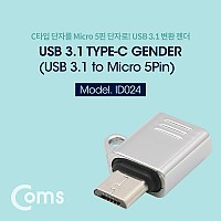 Coms USB 3.1 Type C 젠더 C타입 to 마이크로 5핀 Micro 5Pin
