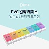 Coms 알약 케이스 / 원터치 / 7분할 / 알약 통 / 분배(분할) 정리박스, 보관 케이스(비즈, 알약, 공구, 메모리카드 등)