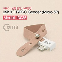 Coms USB 3.1 Type C 젠더 C타입 to 마이크로 5핀 Micro 5Pin 스트랩형