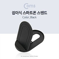 Coms 접이식 스마트폰 스탠드, Black / 스마트폰 거치대, 탁상용