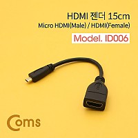 Coms 마이크로 HDMI 변환젠더 케이블 15cm HDMI F to Micro HDMI M