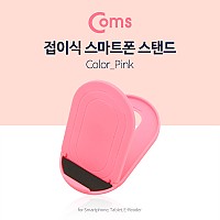 Coms 접이식 스마트폰 스탠드, Pink / 스마트폰 거치대, 탁상용