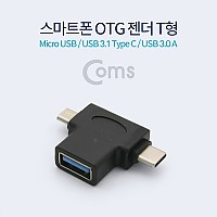 Coms 스마트폰 OTG 젠더 T형 (Micro/USB 3.1 Type C /USB 3.0 A)