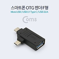 Coms 스마트폰 OTG 젠더 F형 (Micro/USB 3.1 Type C /USB 3.0 A)