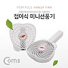 Coms USB 접이식 선풍기 (18650 충전식) / 휴대용 핸디 선풍기 / 토네이도 / 3단계풍량조절