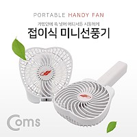 Coms USB 접이식 선풍기 (18650 충전식) / 휴대용 핸디 선풍기 / 토네이도 / 3단계풍량조절